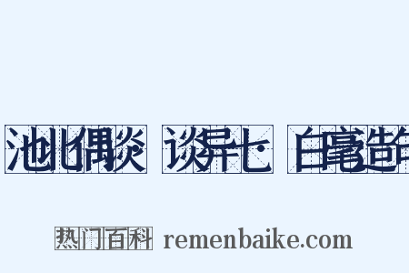 池北偶谈·谈异七·白毫造句是什么意思的图片